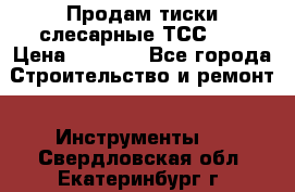 Продам тиски слесарные ТСС-80 › Цена ­ 2 000 - Все города Строительство и ремонт » Инструменты   . Свердловская обл.,Екатеринбург г.